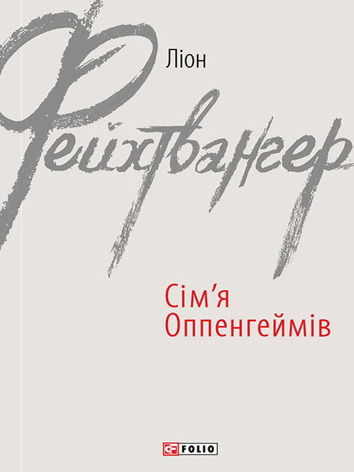 Title details for Сім'я Оппенгеймів by Фейхтвангер, Лион - Available